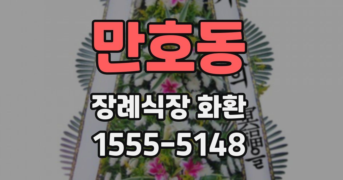 만호동 장례식장 화환
