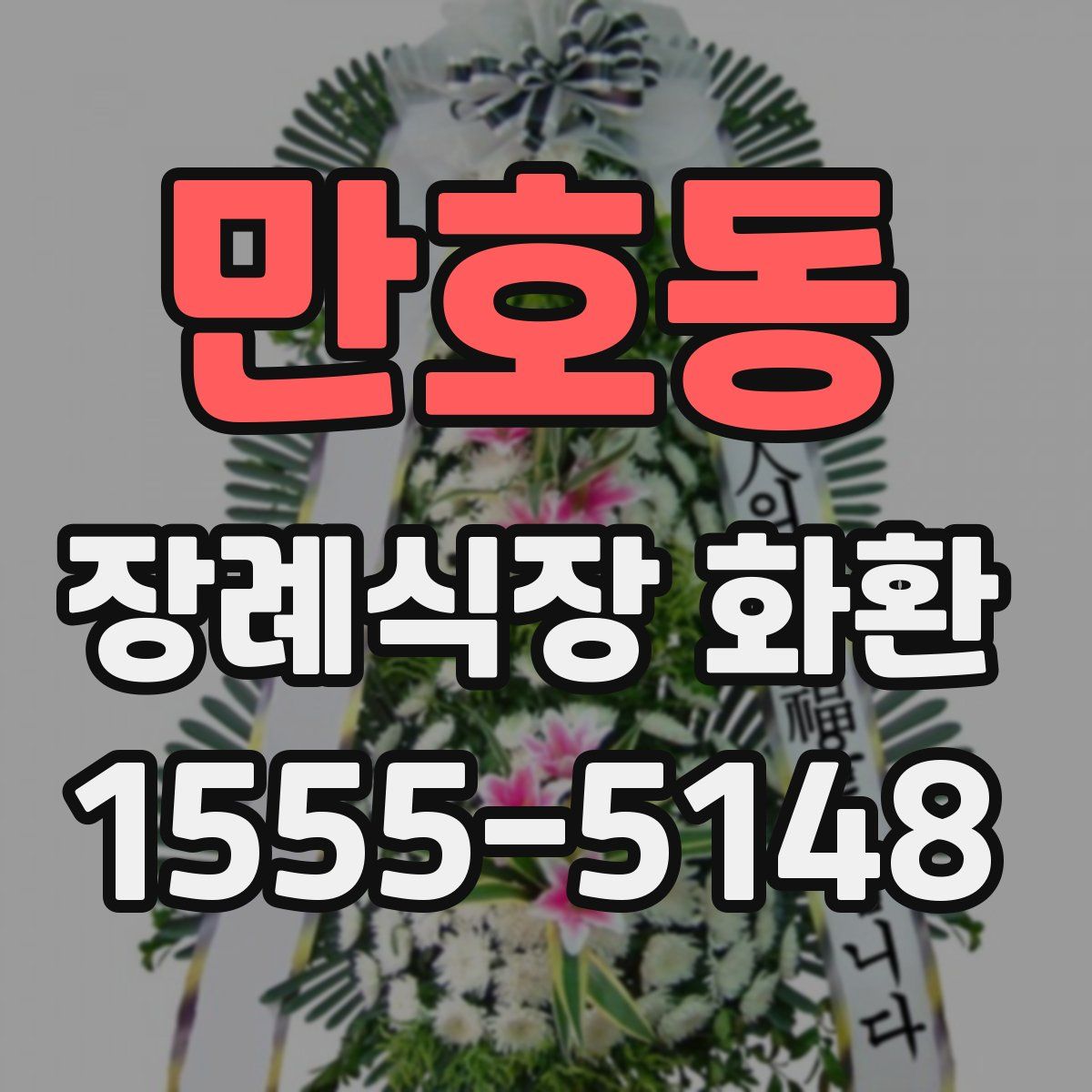 만호동 장례식장 화환