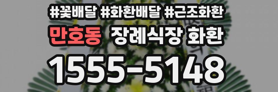 만호동 장례식장 화환