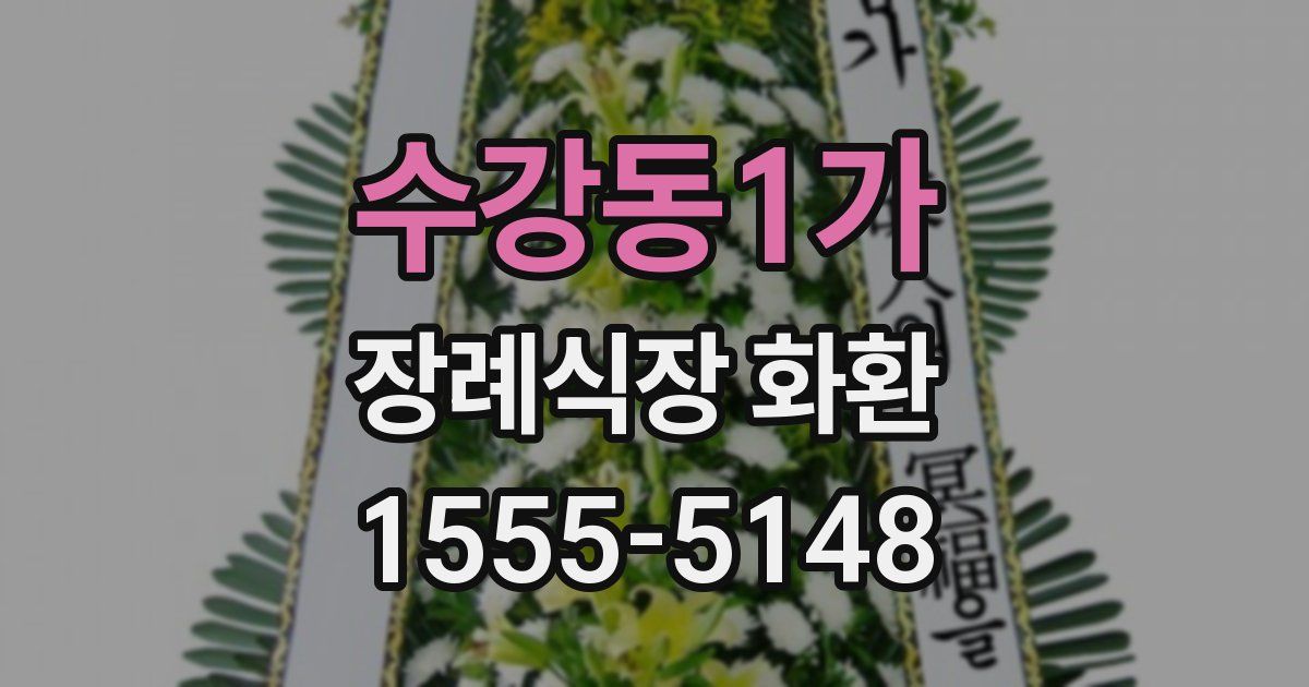 수강동1가 장례식장 화환