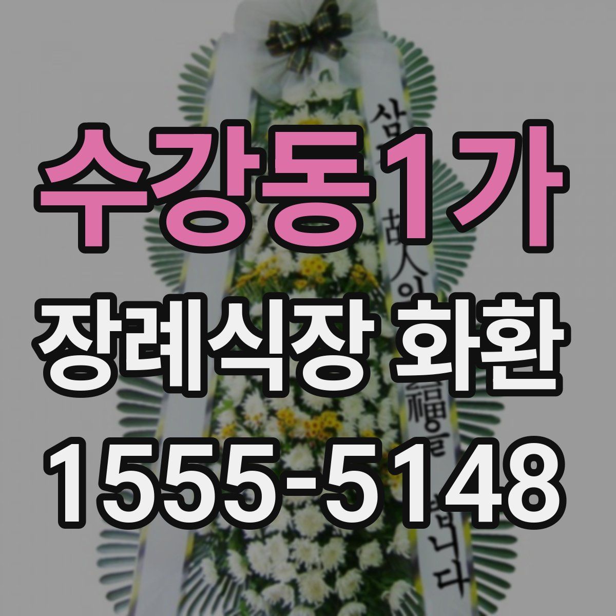 수강동1가 장례식장 화환