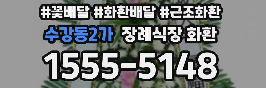 수강동2가 장례식장 화환