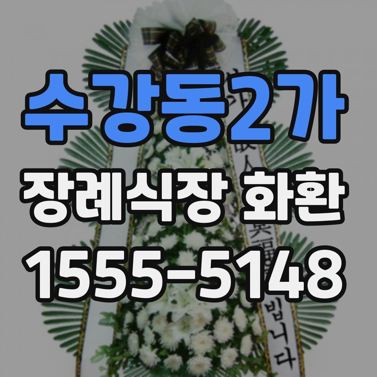 수강동2가 장례식장 화환