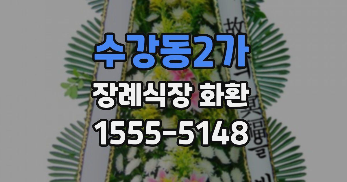 수강동2가 장례식장 화환