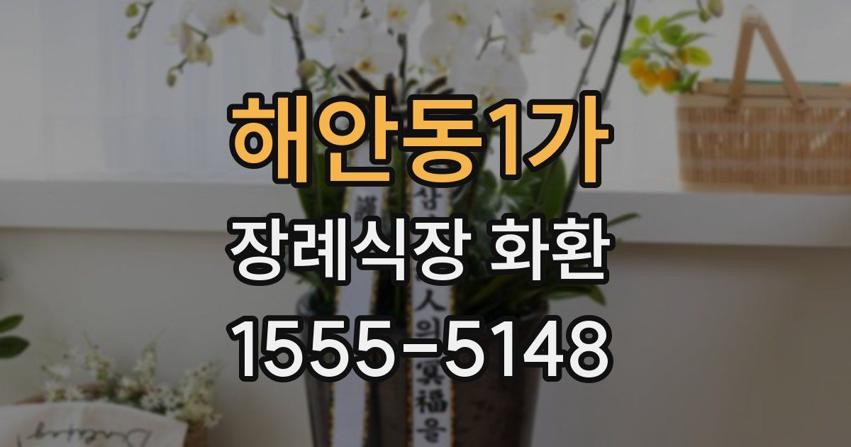해안동1가 장례식장 화환