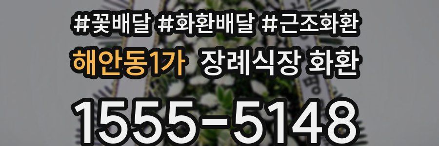 해안동1가 장례식장 화환