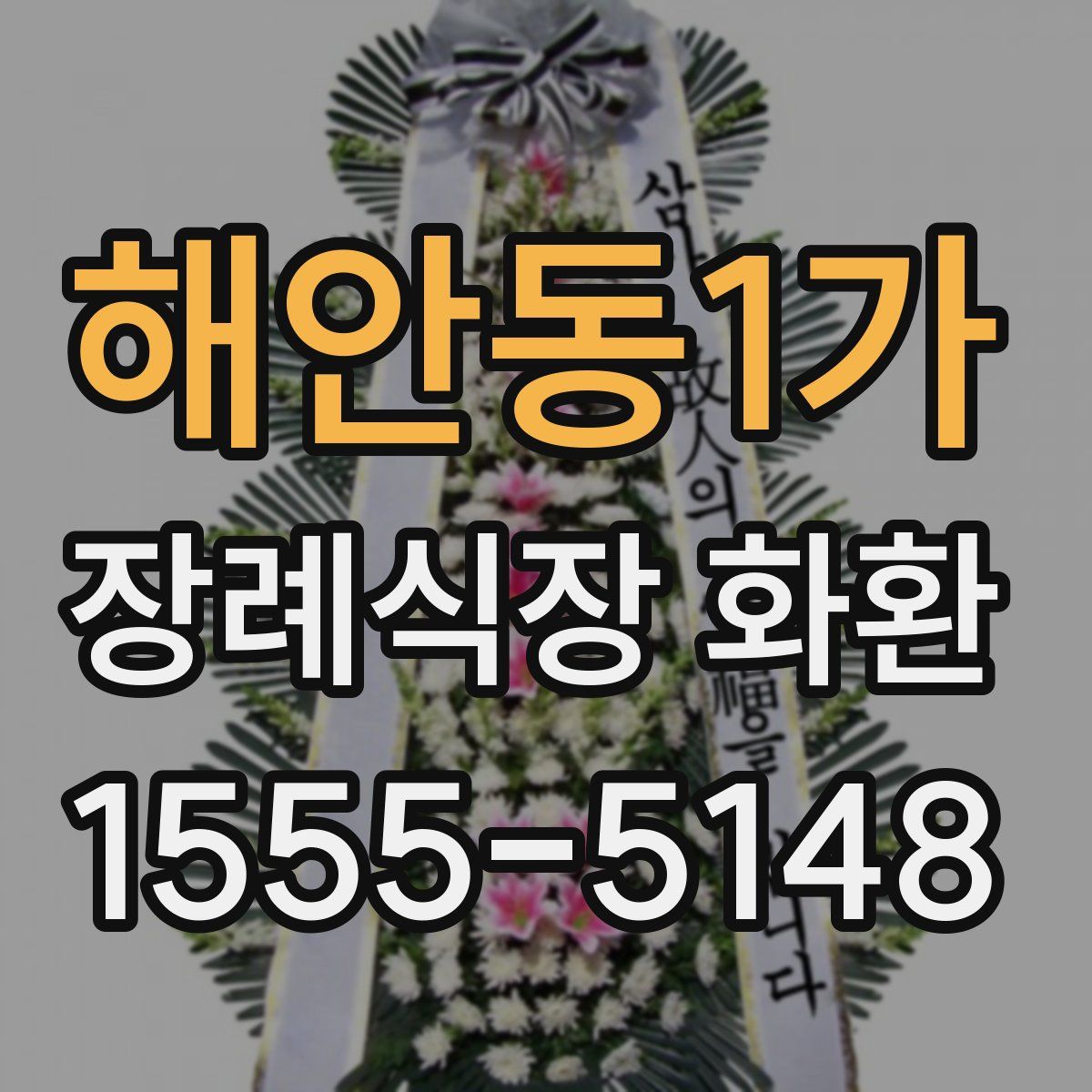 해안동1가 장례식장 화환