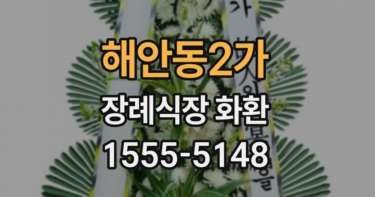 해안동2가 장례식장 화환