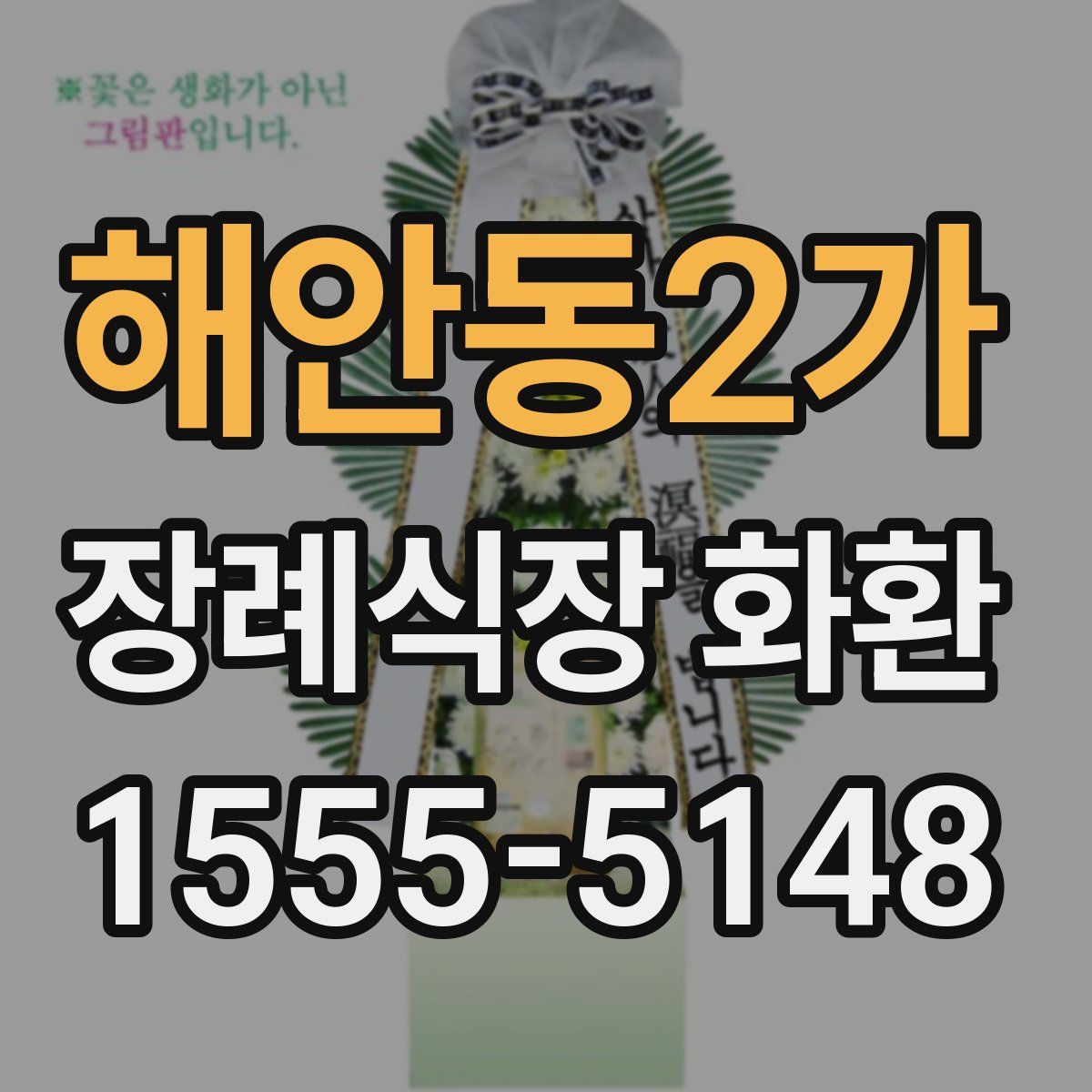 해안동2가 장례식장 화환
