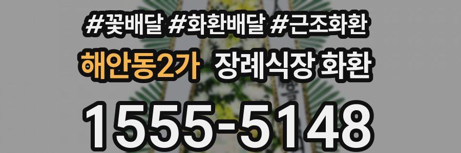해안동2가 장례식장 화환