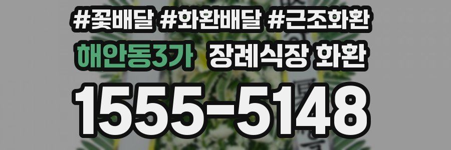 해안동3가 장례식장 화환