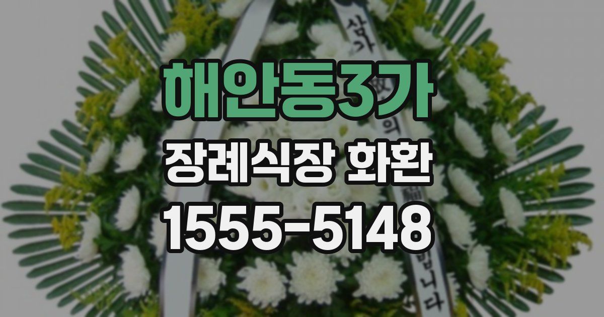 해안동3가 장례식장 화환