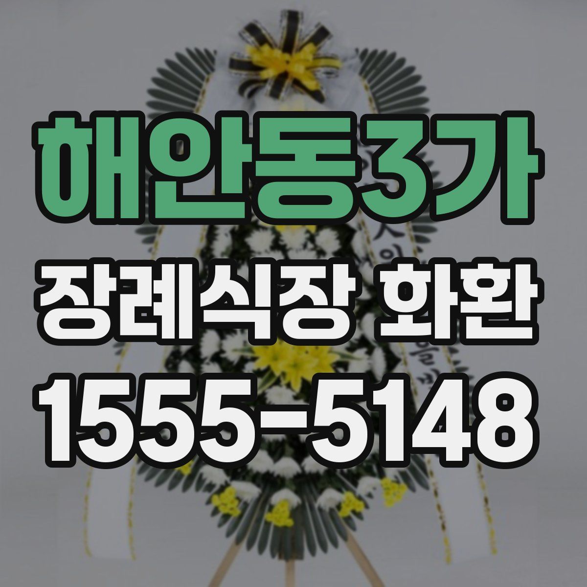 해안동3가 장례식장 화환