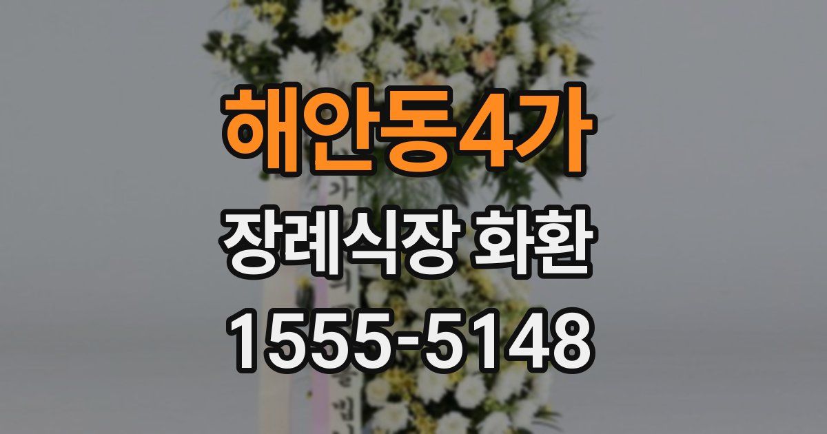 해안동4가 장례식장 화환