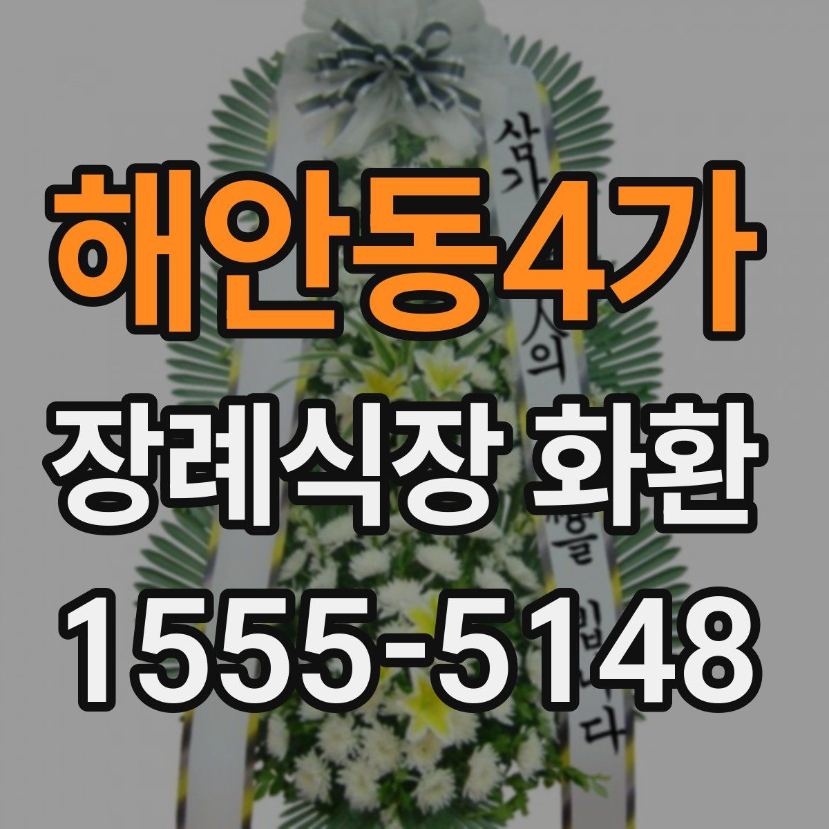 해안동4가 장례식장 화환