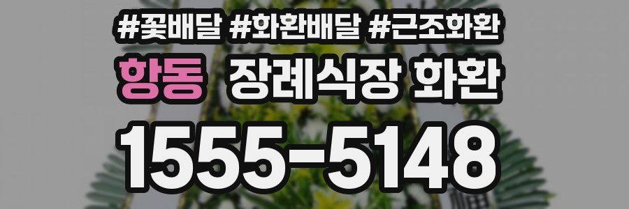항동 장례식장 화환