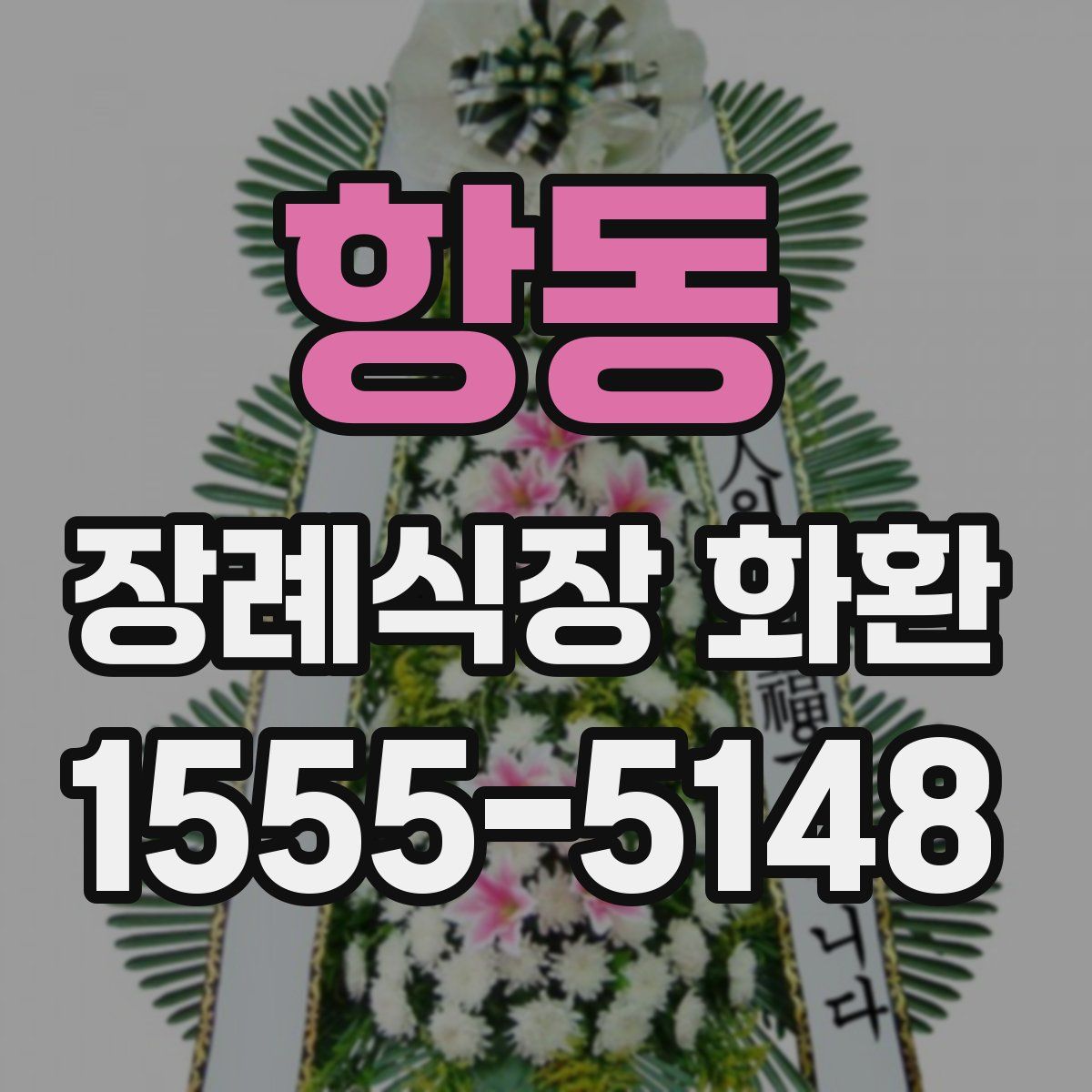 항동 장례식장 화환