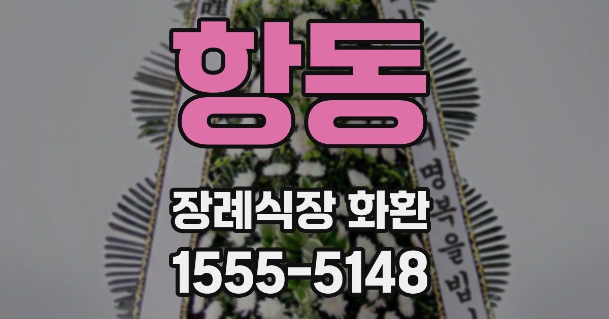 항동 장례식장 화환