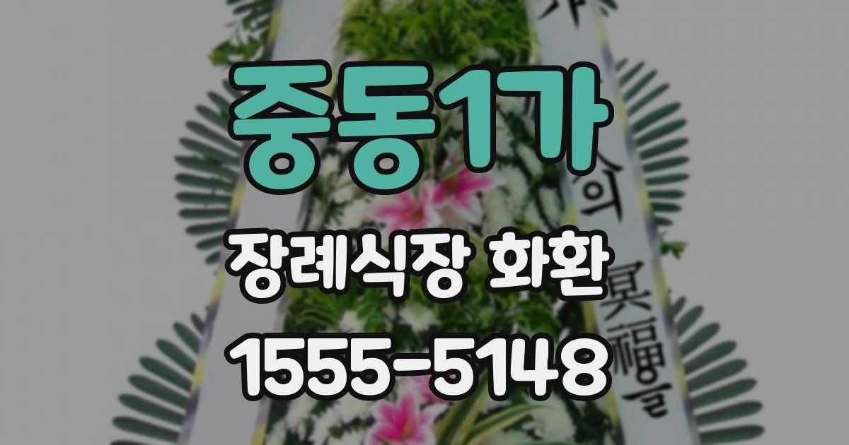 중동1가 장례식장 화환