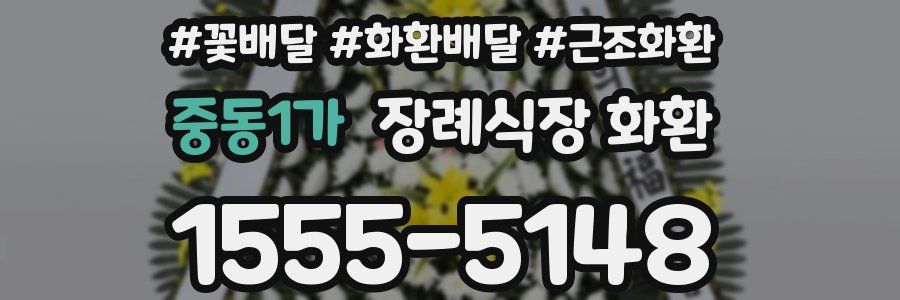 중동1가 장례식장 화환