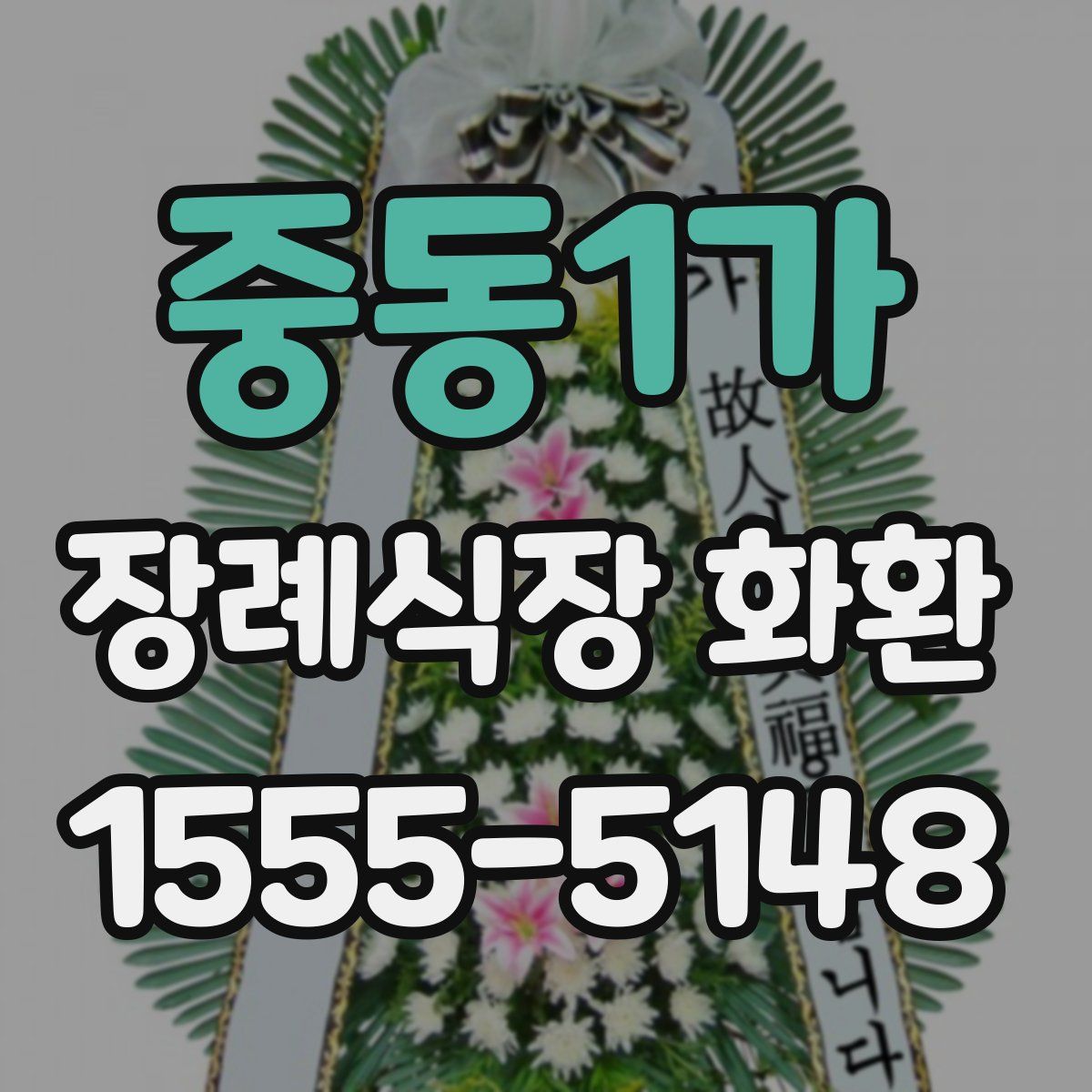 중동1가 장례식장 화환