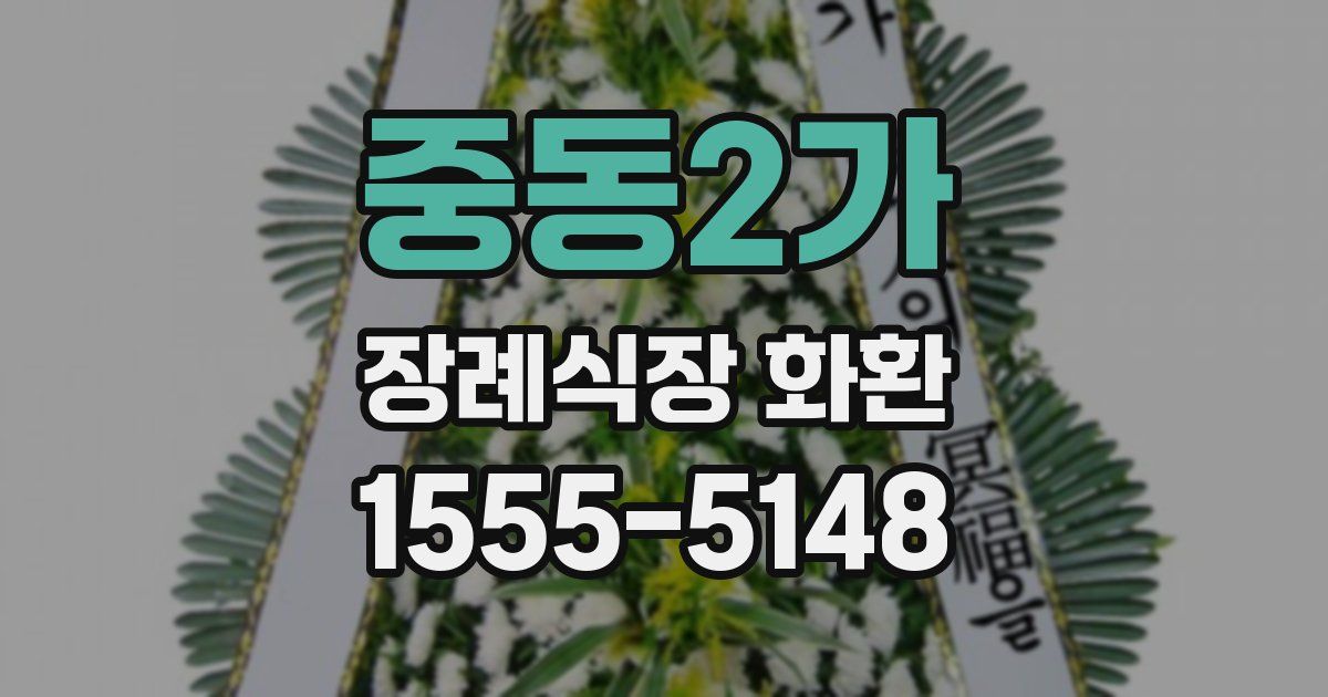 중동2가 장례식장 화환