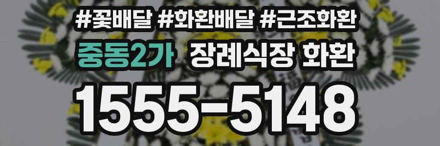 중동2가 장례식장 화환