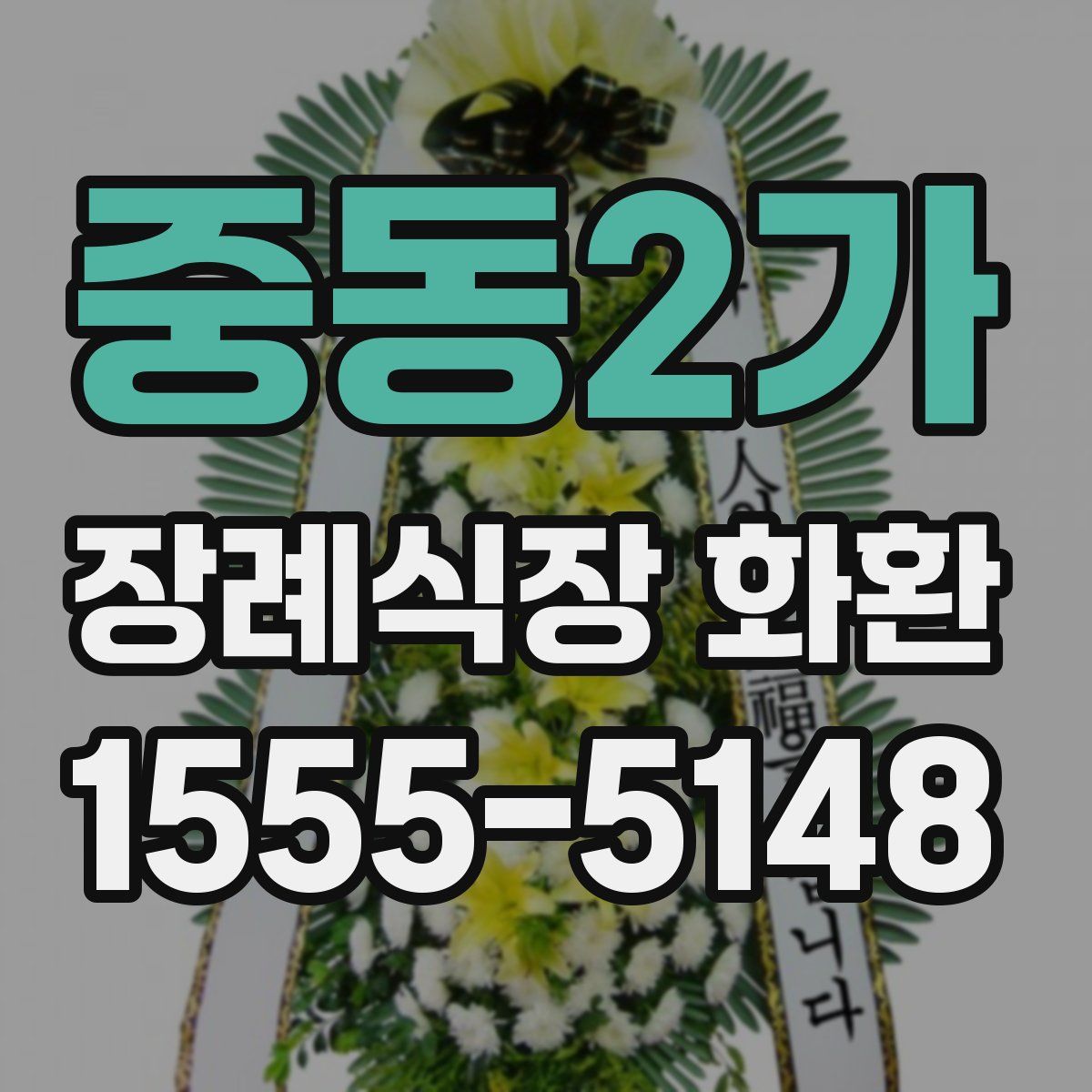 중동2가 장례식장 화환