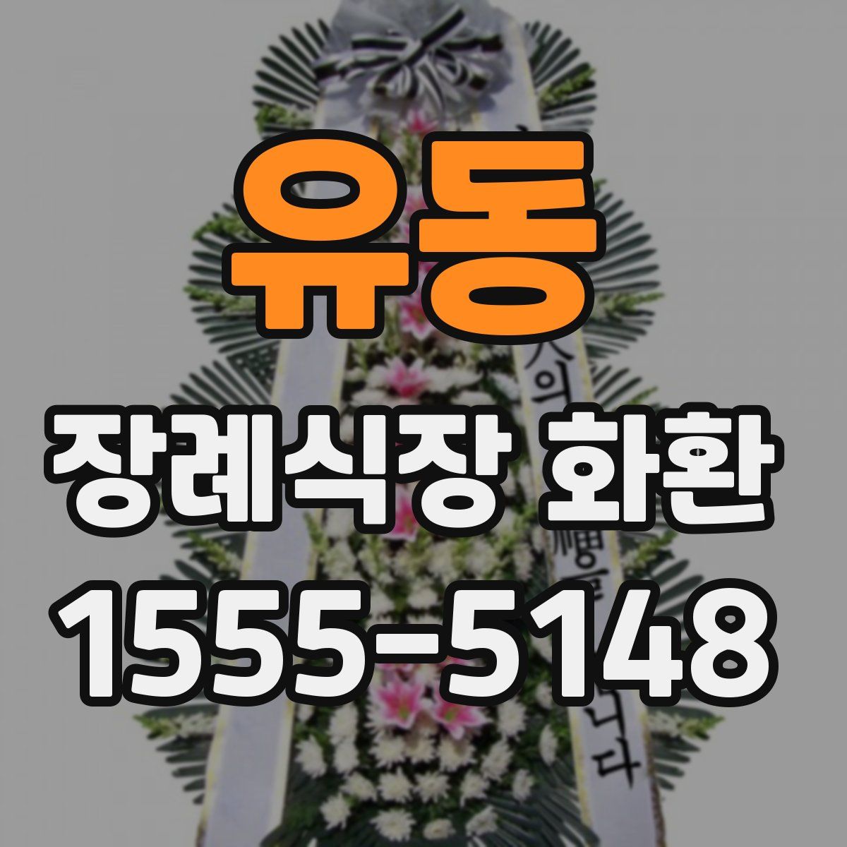 유동 장례식장 화환