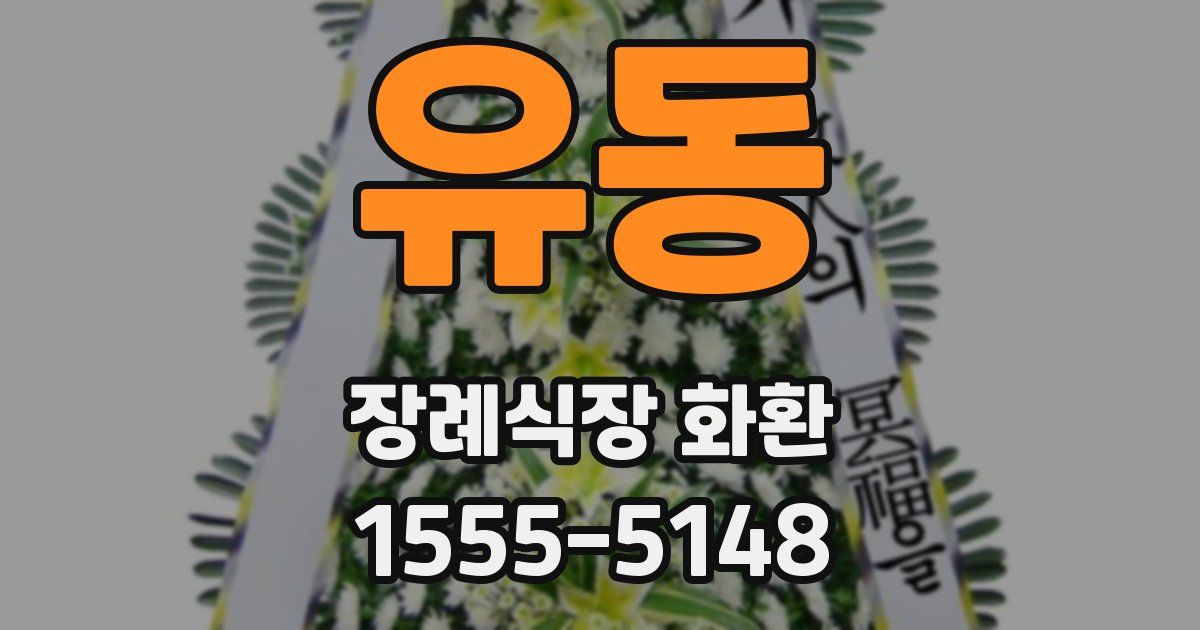 유동 장례식장 화환