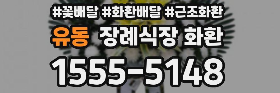 유동 장례식장 화환