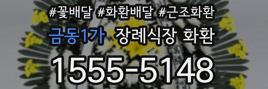금동1가 장례식장 화환