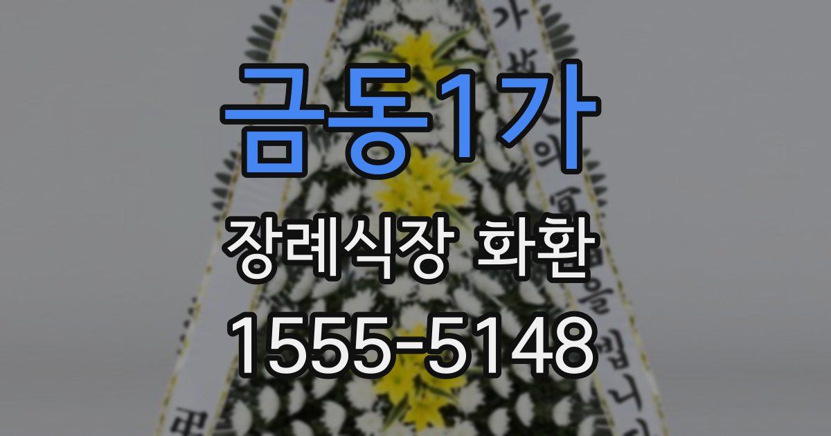 금동1가 장례식장 화환