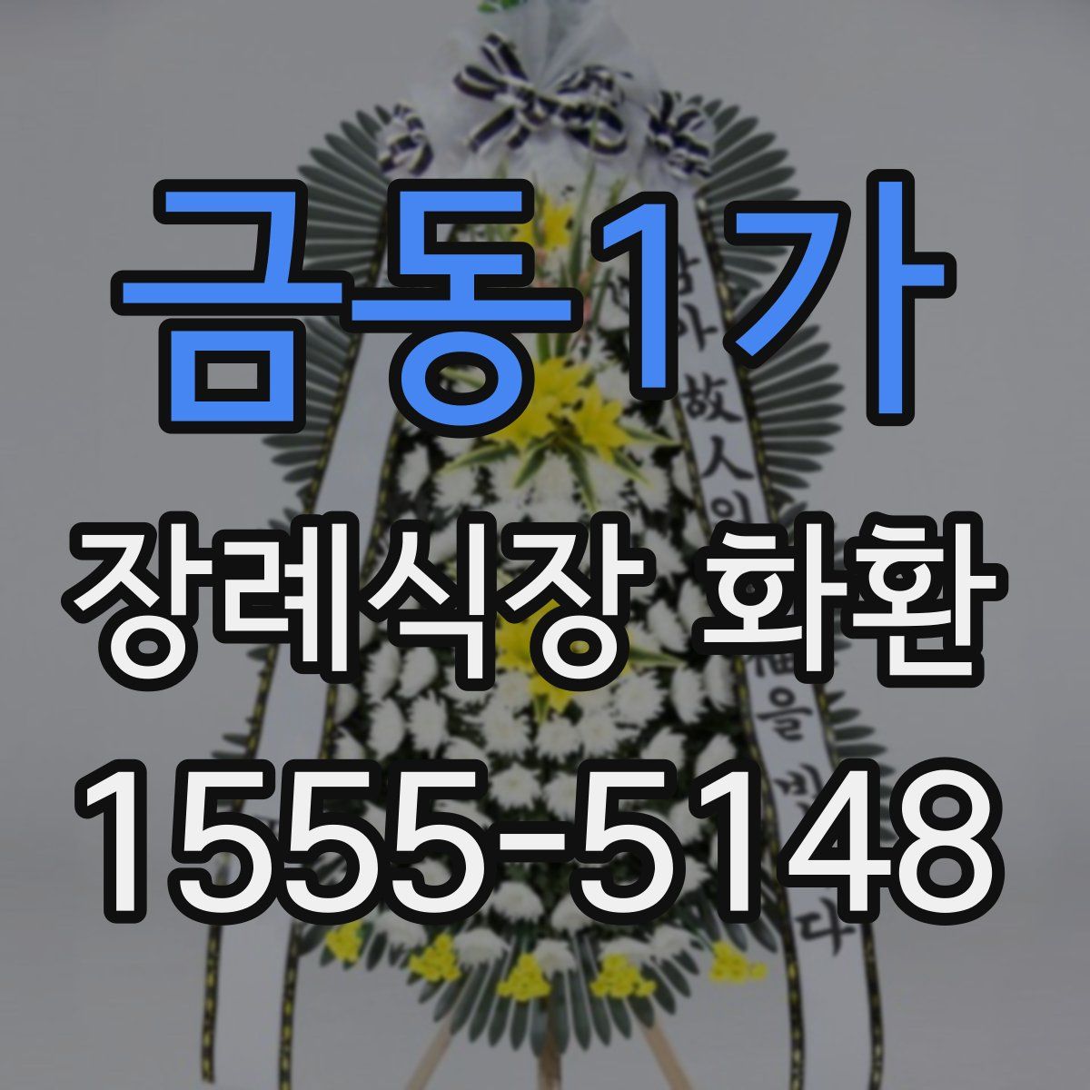 금동1가 장례식장 화환