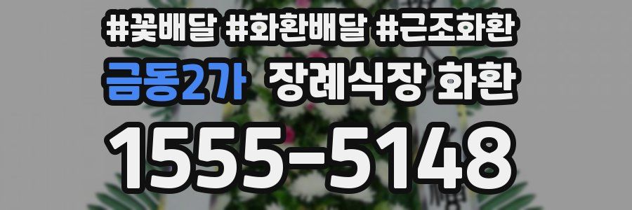금동2가 장례식장 화환