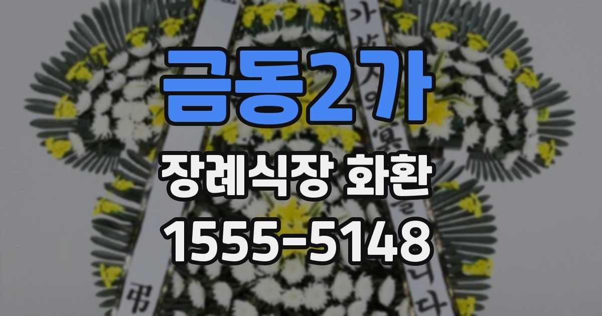 금동2가 장례식장 화환