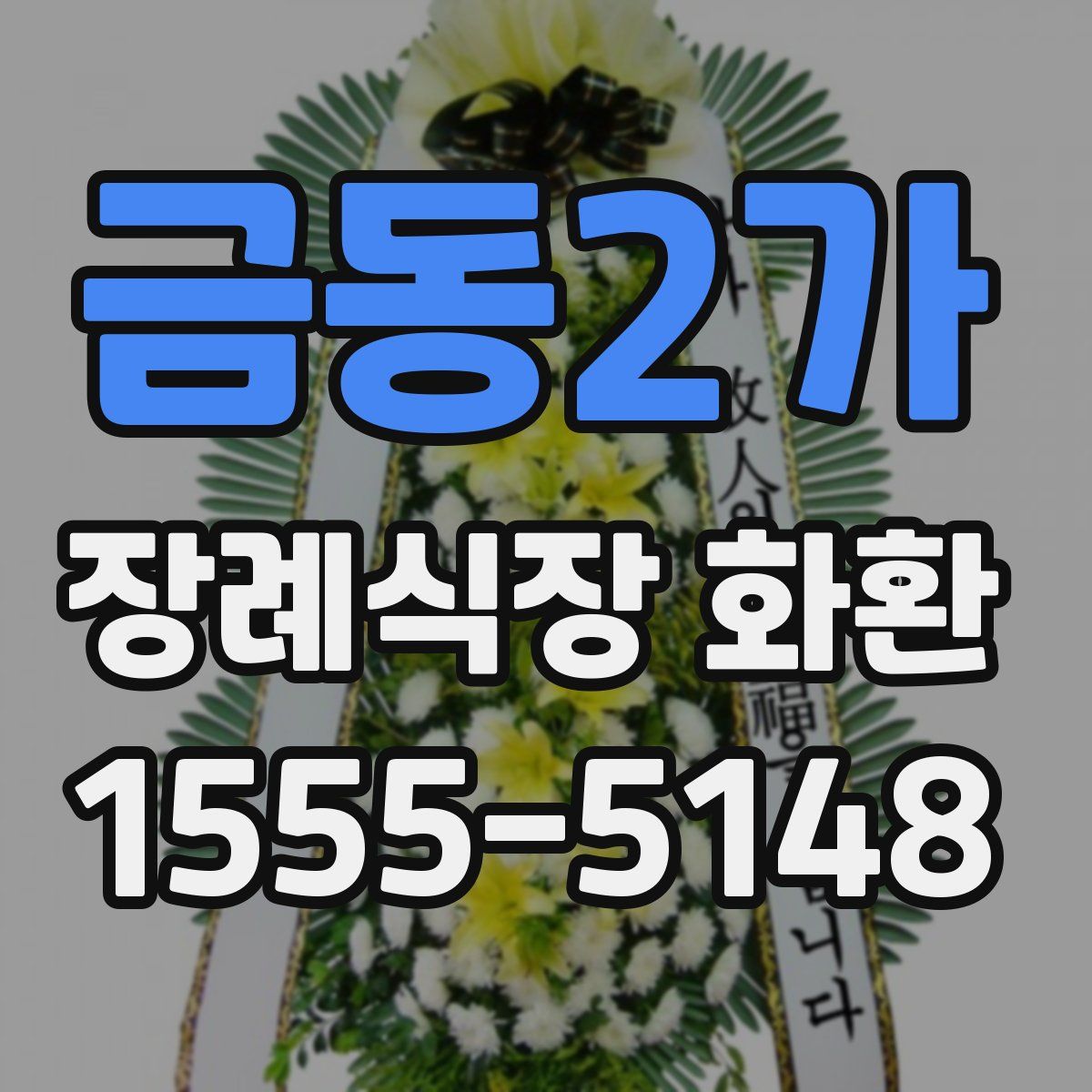 금동2가 장례식장 화환