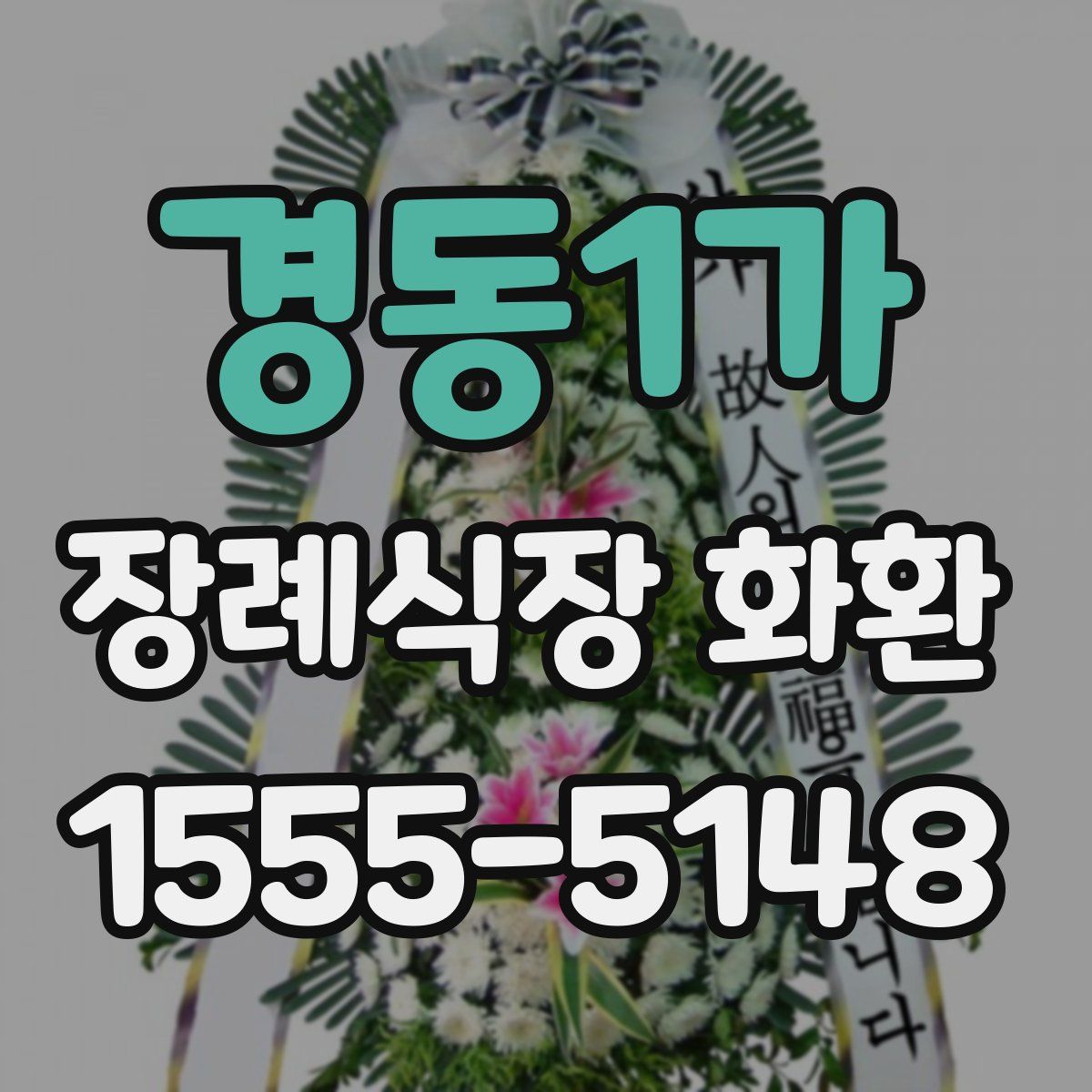 경동1가 장례식장 화환