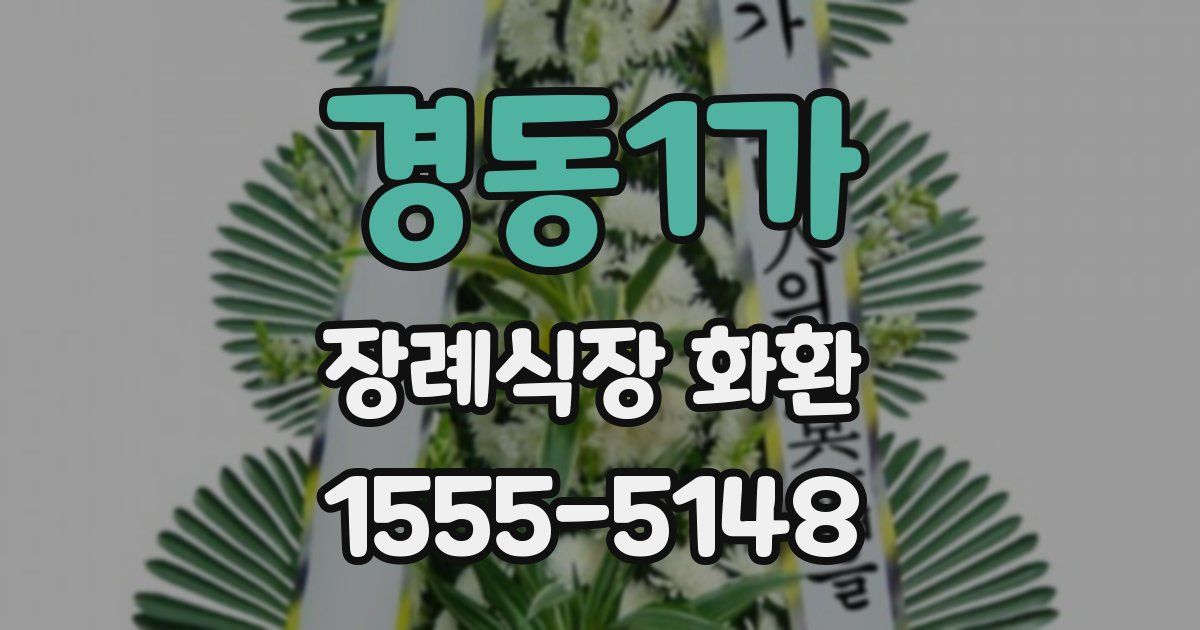 경동1가 장례식장 화환