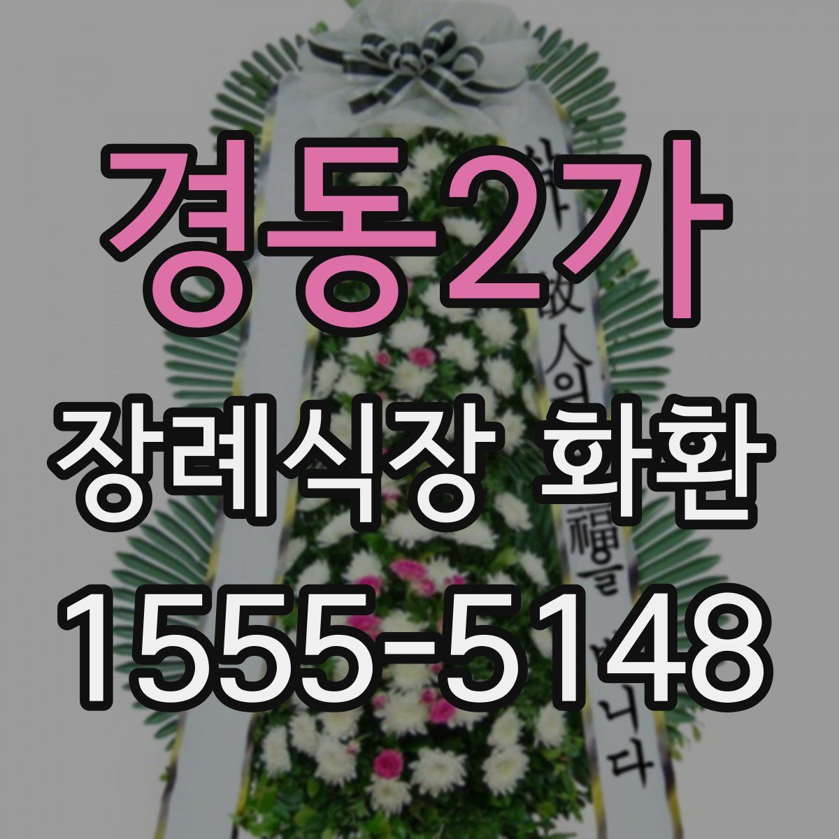 경동2가 장례식장 화환