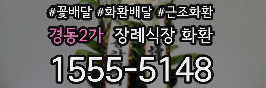 경동2가 장례식장 화환