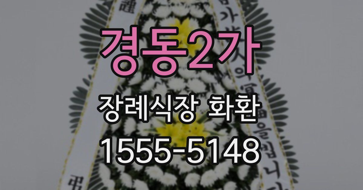 경동2가 장례식장 화환
