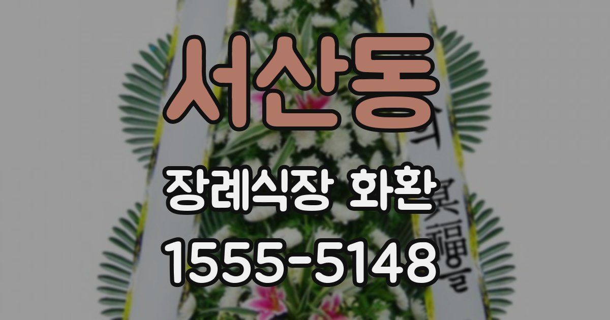 서산동 장례식장 화환