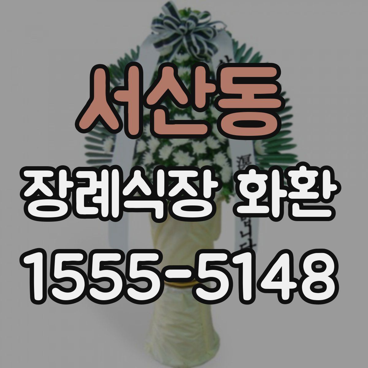 서산동 장례식장 화환