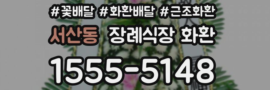 서산동 장례식장 화환