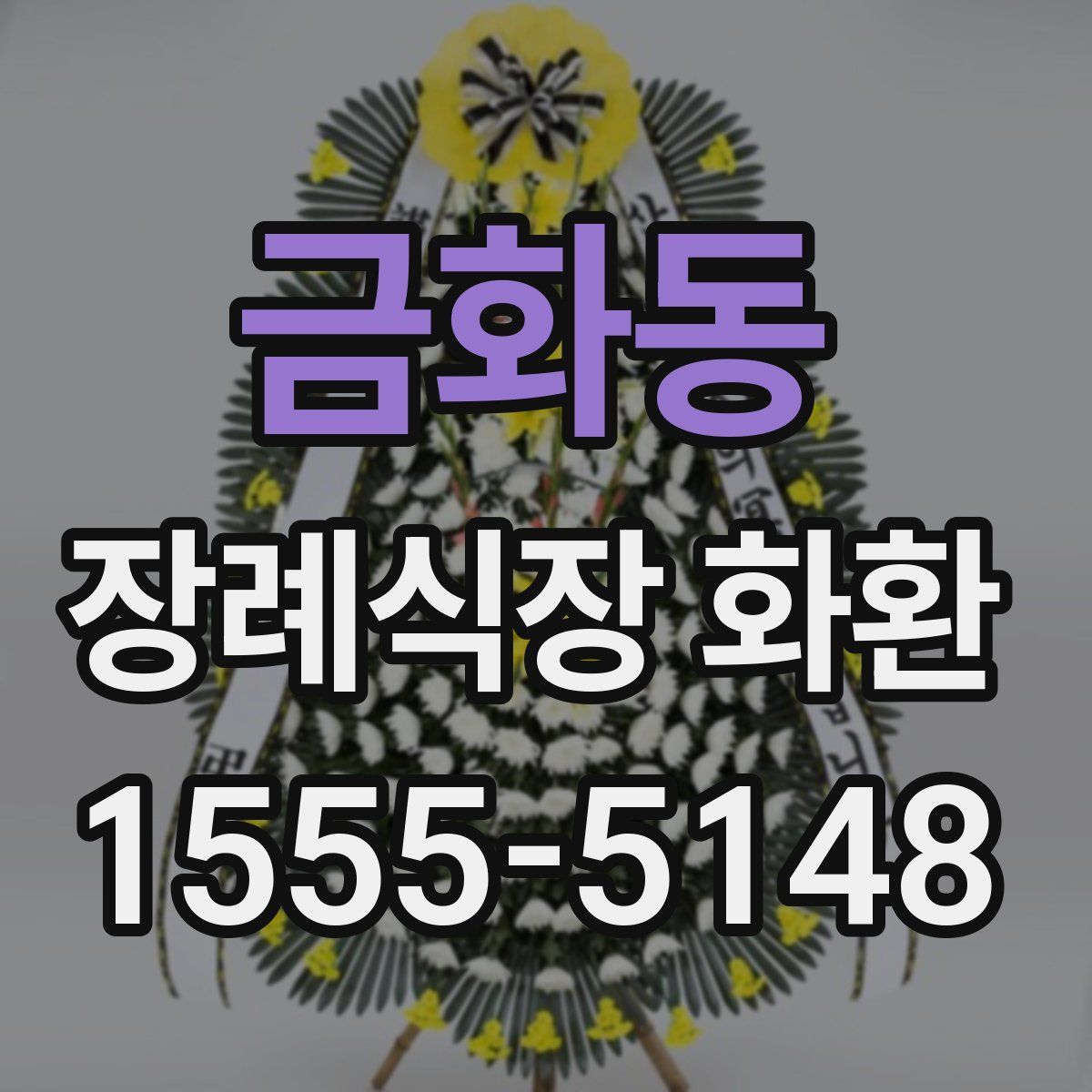 금화동 장례식장 화환