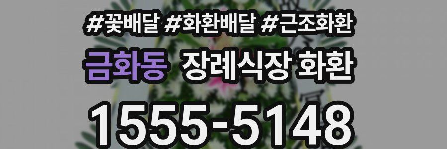 금화동 장례식장 화환