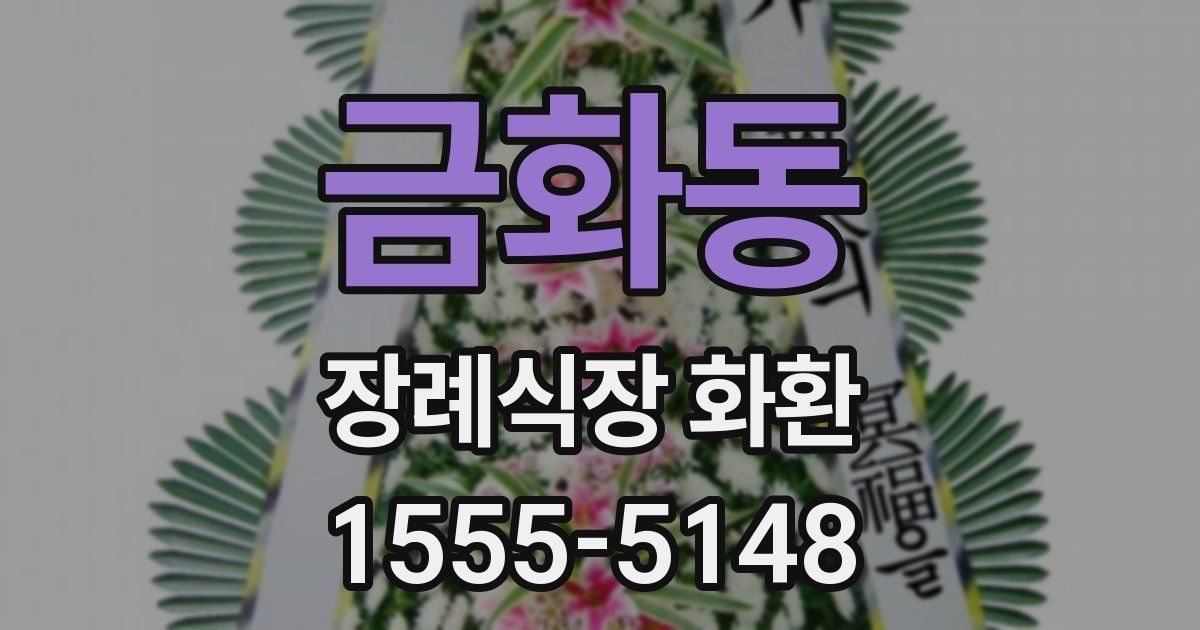 금화동 장례식장 화환
