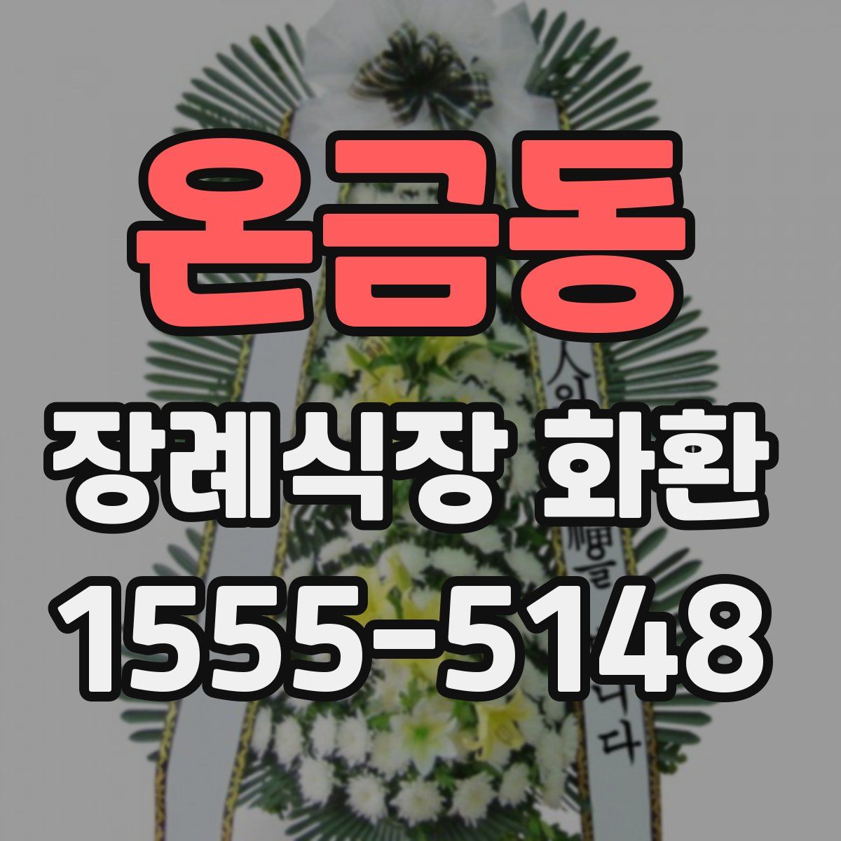 온금동 장례식장 화환