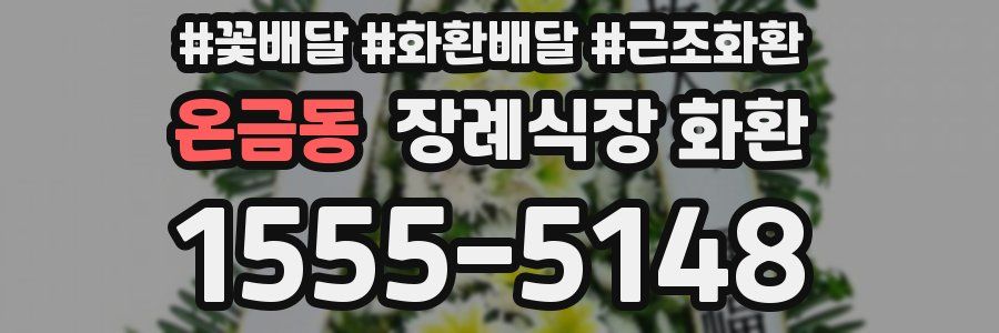 온금동 장례식장 화환